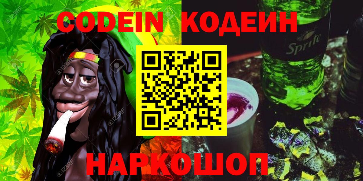 Кодеин Purple Drank Дивногорск